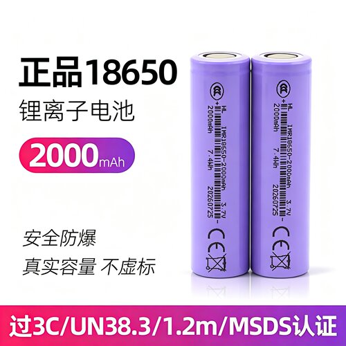 全新泓力18650锂电池2000mAh3.7V平头尖头 小风扇充电宝手电电芯