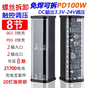 透明8节21700PD快充100W移动电源套件充电宝18650电池盒DC24V调压
