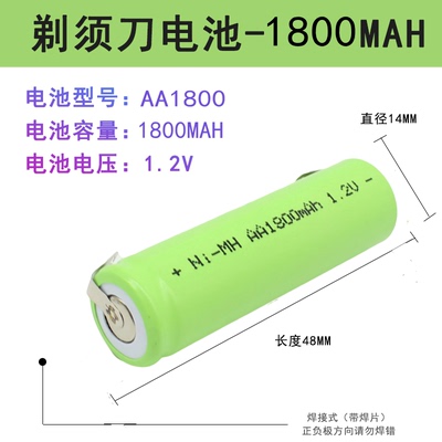 镍氢NI-MH AA1800mAh 1.2V充电电池5号带焊脚剃须刀理发器电池