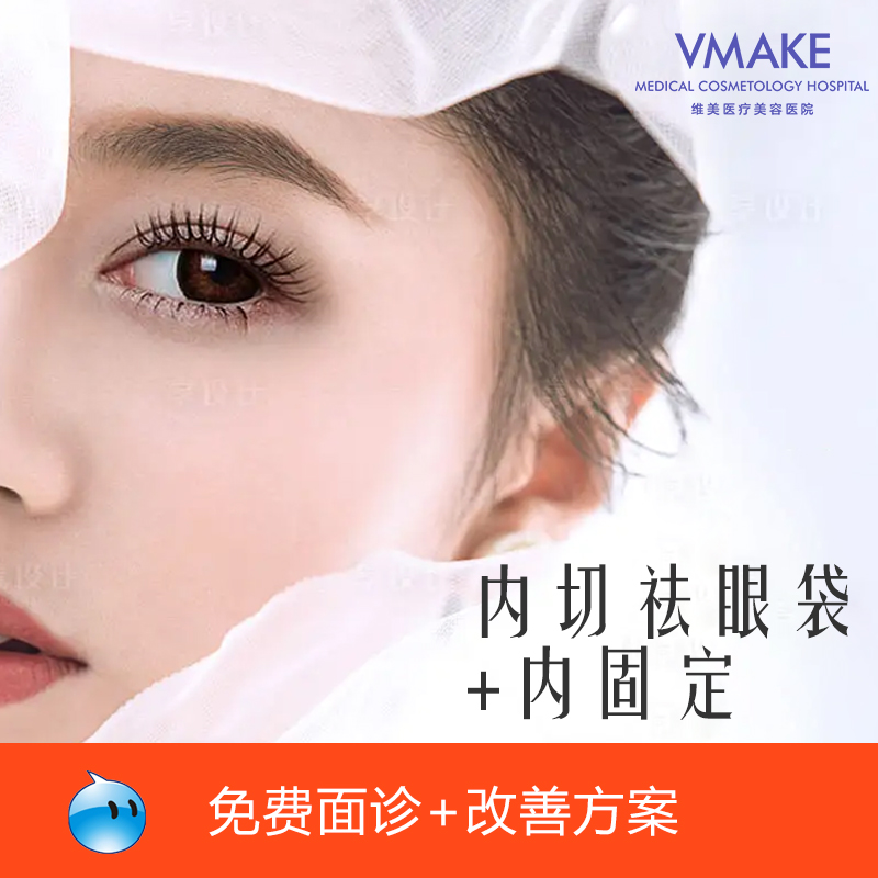 天津维美内切眼袋精细内切法平滑眼底肌微创匿痕紧致下眼睑