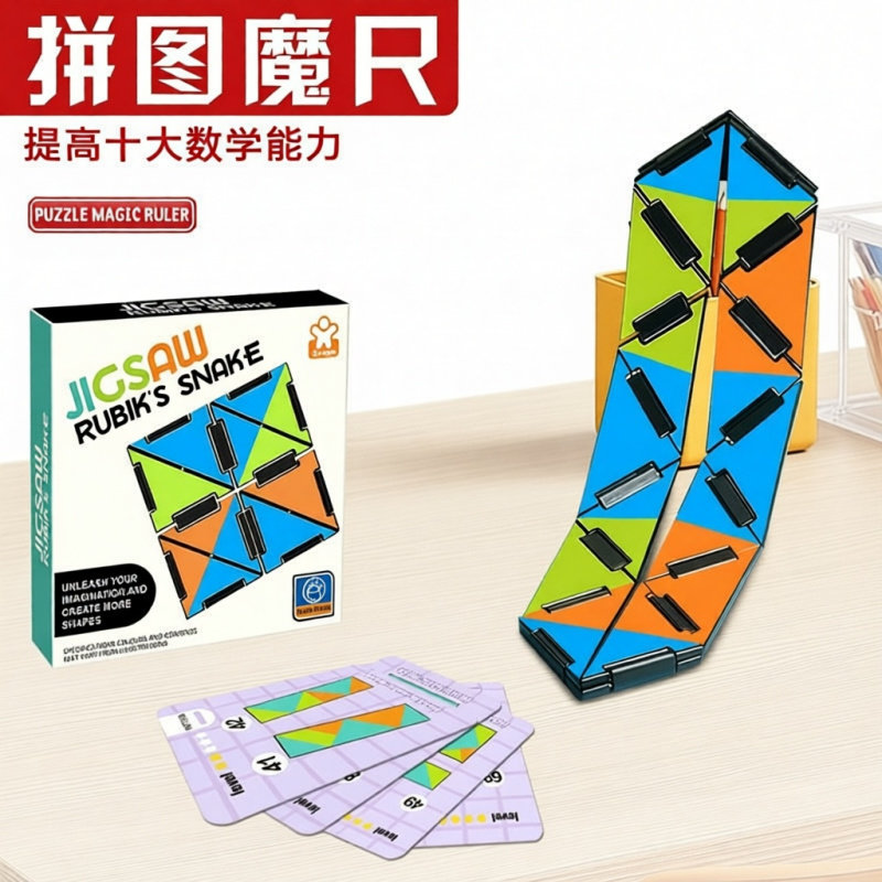 百变拼图魔尺儿童益智专注力