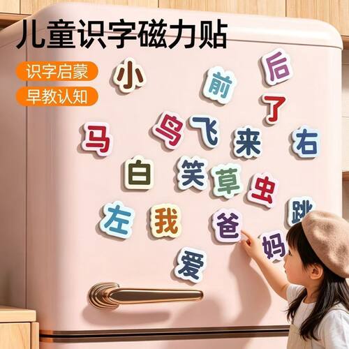 3-6岁高频汉字磁力贴早教识字