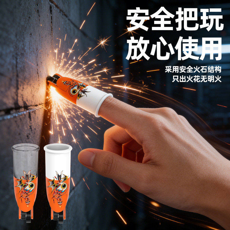 炫酷指尖火花手指套打火石解压齿轮创意指尖炫火黑科技特效玩具男