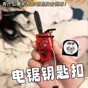 电锯钥匙扣创意整蛊拉绳发声包包挂件迷你仿真搞笑割草机模型玩具
