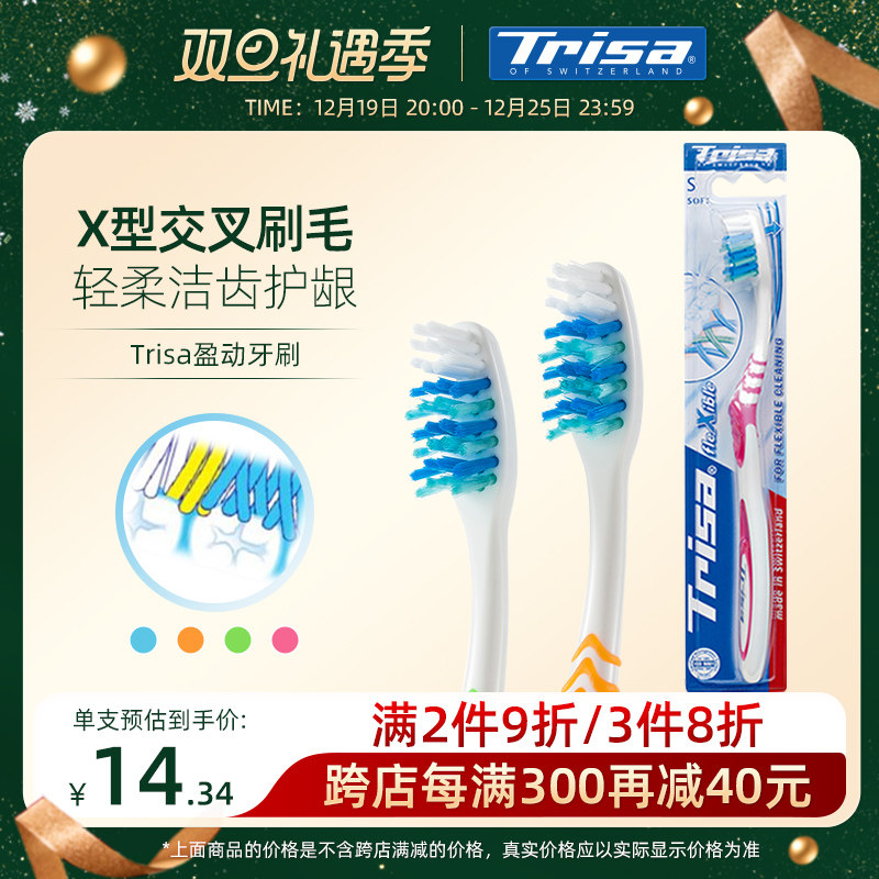 Trisa盈动健齿牙刷成人软毛中毛家用家庭装男女情侣牙刷旅行牙刷