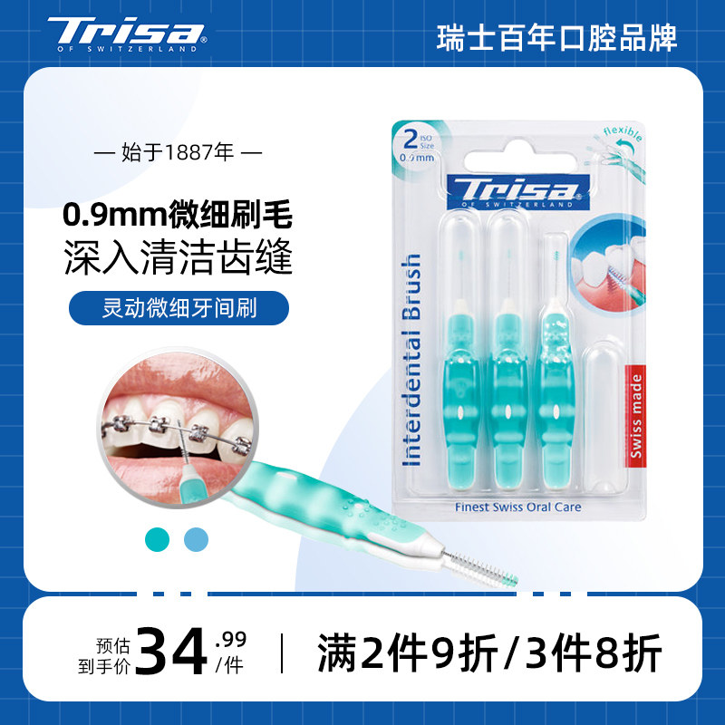 Trisa灵动微细牙间刷齿间刷牙间隙刷齿缝刷清洁正畸牙缝刷进口