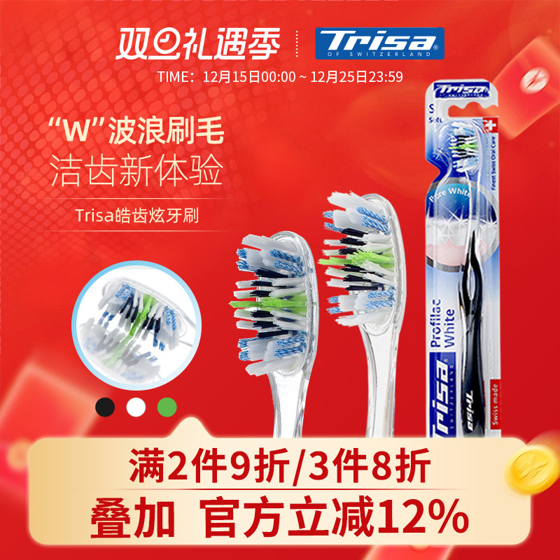 Trisa皓齿炫软毛牙刷清洁成人家用男女情侣牙刷瑞士原装进口