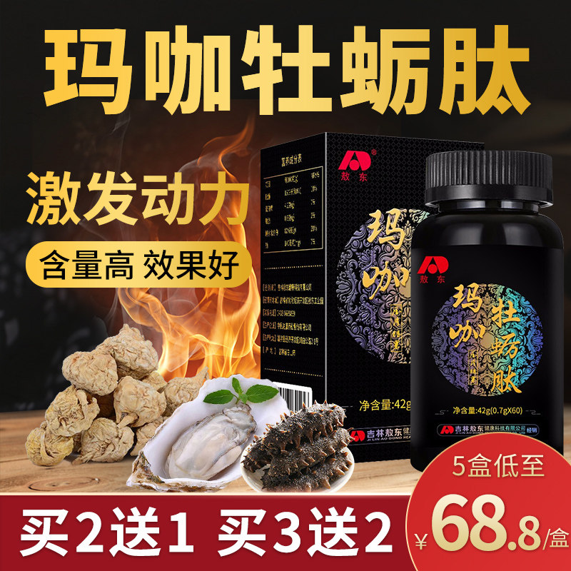 敖东玛咖牡蛎肽片玛卡黄精牡蛎肽杞草杜蛎锌片覆盆子男性精华60粒