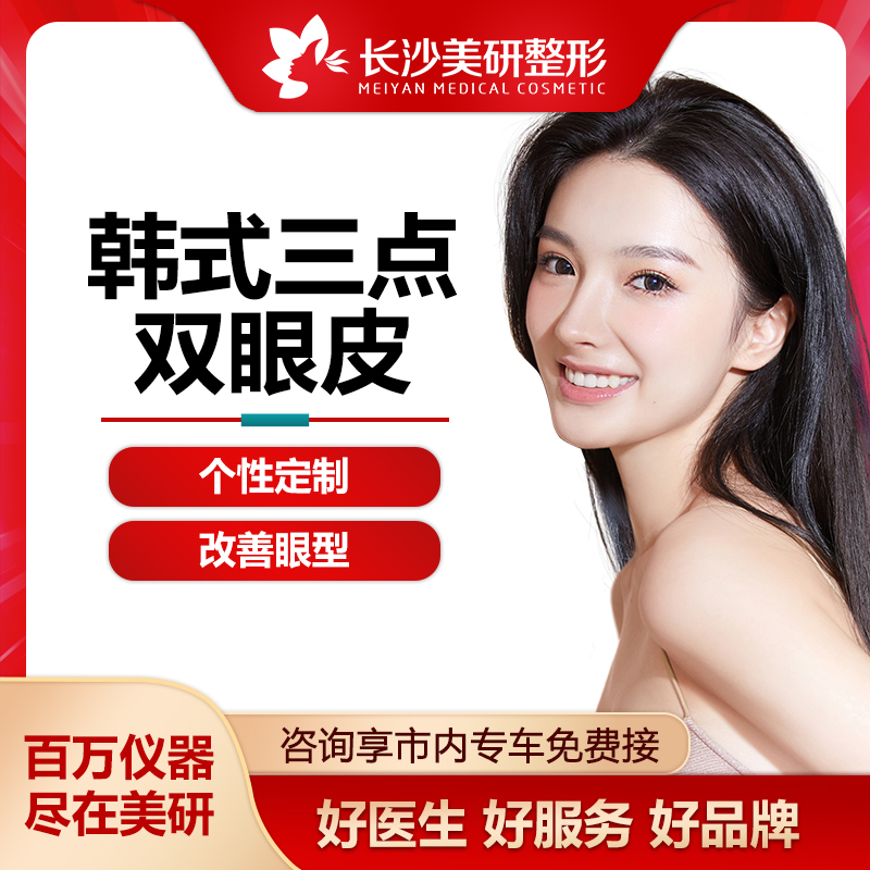 长沙美研韩式三点双眼皮微创隐痕眼综合灵动塑造美眼