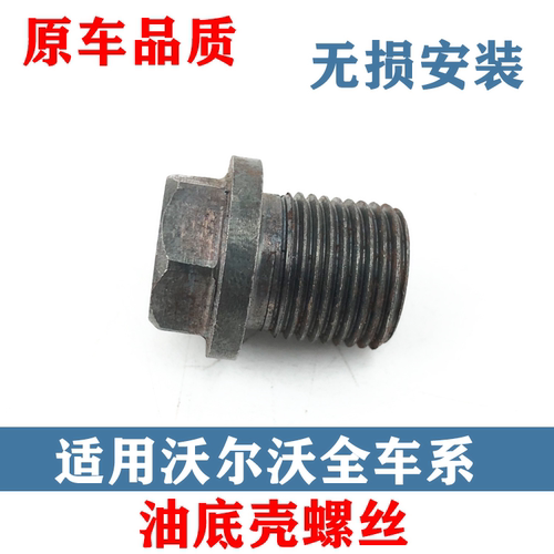 适用油底壳放油螺丝垫圈沃尔沃