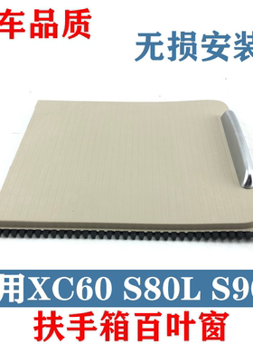 适用于沃尔沃XC60V60S40C30S60S80S90L中央扶手箱百叶V90CC百叶窗