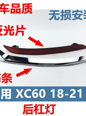 适用于沃尔沃新款XC90XC60后保险杠灯罩后杠饰灯后面反光红色灯片