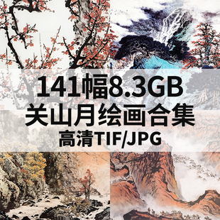 关山月绘画合集国画山水花鸟水墨高清电子人物风景素材141幅8.3G