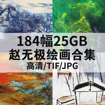 赵无极油画合集高清电子版人物风景静物素材临摹184幅25G