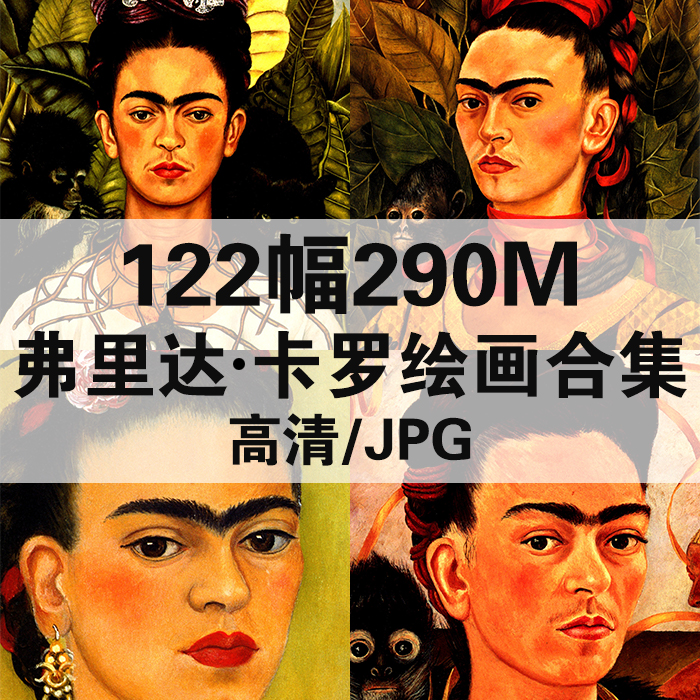 弗里达_卡罗油画合集西方高清电子人物风景静物素材临摹122幅290M 商务/设计服务 设计素材/源文件 原图主图