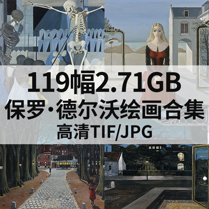 71g保罗德尔沃paul delvaux油画合集西方高清电子人物素材