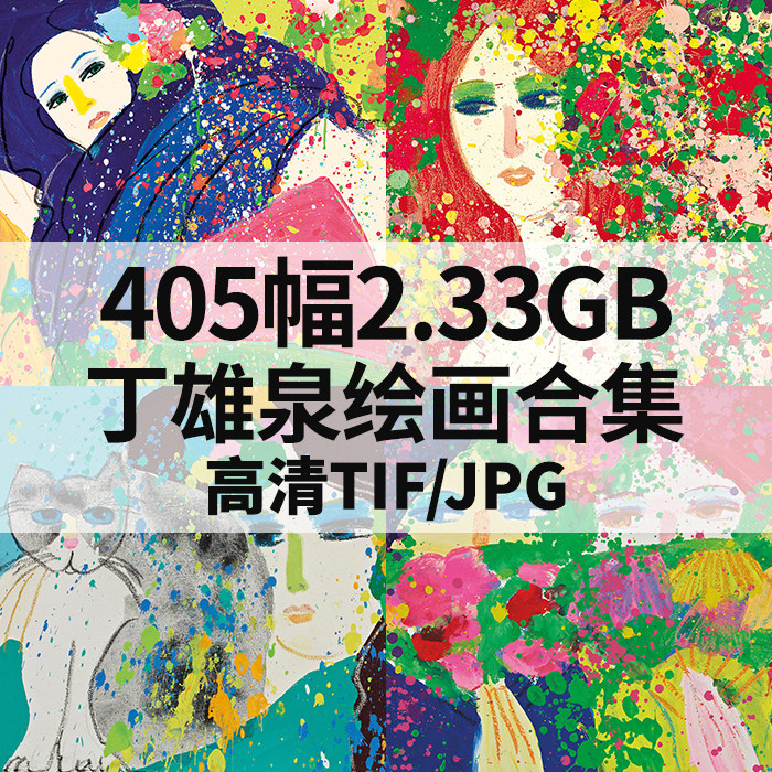 丁雄泉油画水彩合集当代抽象高清电子人物风景动物素材405幅2.33g