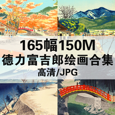 165幅150M德力富吉郎日本浮世绘合集高清电子版人物风景静物素材-