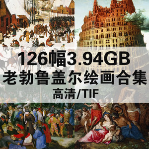 老彼得勃鲁盖尔油画合集高清电子版人物风景静物素材126幅3.94G