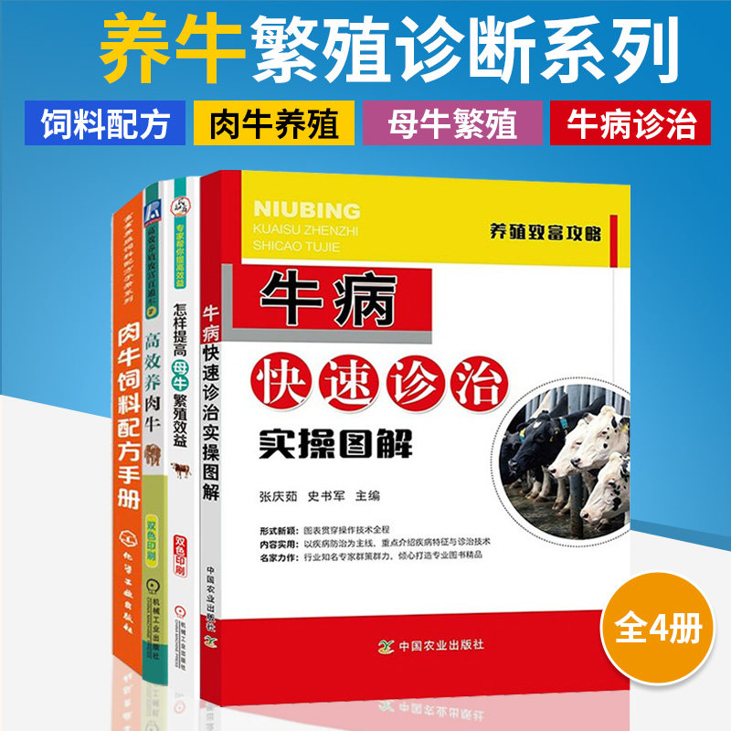 【全4册】高效养肉牛 养牛书籍大全牛病**全书兽医牛饲料配方肉牛养殖技术书繁殖诊断及母牛饲养管理手册 繁殖病害防治属于什么档次？