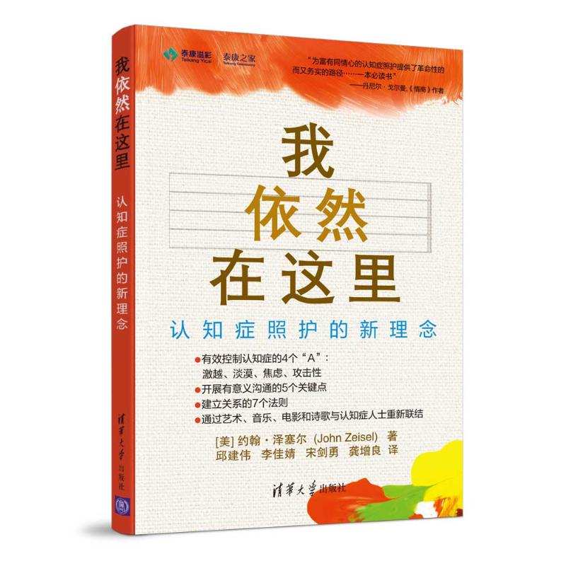 我依然在这里 认知症照护的新理念 阿尔兹海默症诊疗**预防老年痴呆的书籍 阿尔茨海默氏病患者家庭护理指南认知症照护在类目 书籍/杂志/报纸, 医学卫生, 医学其它中 - 来自Buy2taobao.com提供专业的淘宝代购服务