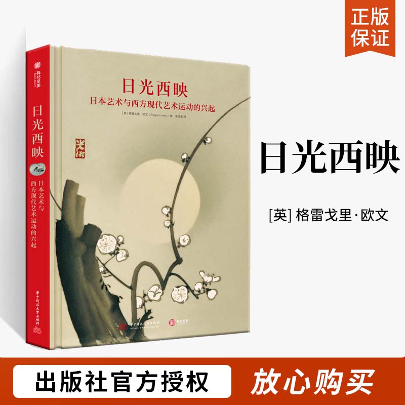 精装日光西映 日本艺术与西方现代艺术运动的兴起 格雷戈里欧文著 明治时代艺术品陶瓷珐琅漆器丝绸浮世绘收藏绘画鉴赏书有书至美