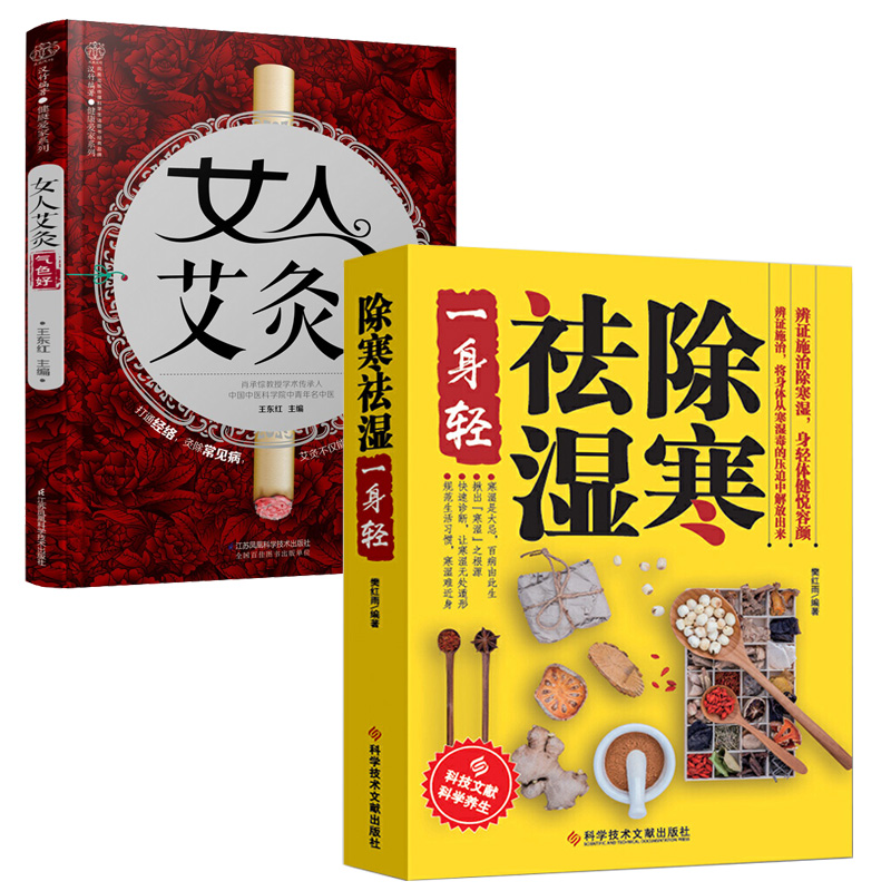 除寒祛湿一身轻+女人艾灸气色好全2册祛湿气去湿气排毒祛湿书籍驱寒除湿健康预防足贴排毒减脂法减肥燃脂瘦身健脾祛湿调理脾胃养生