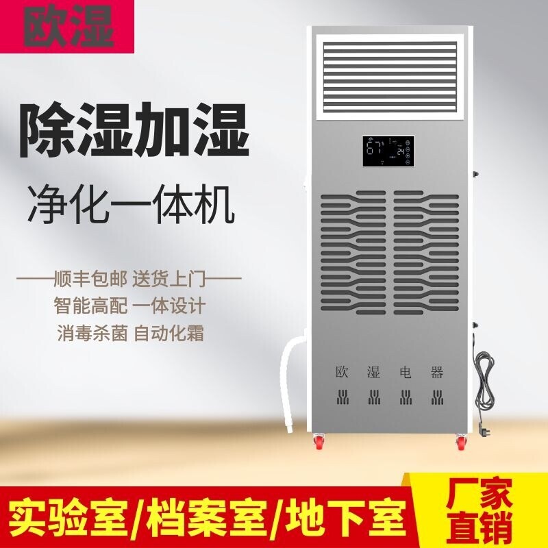 欧湿工业除湿加湿净化一体机除湿抽湿器两用机档案室地下室实验室