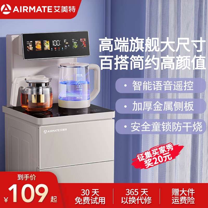 艾美特智能语音茶吧机家用下置水