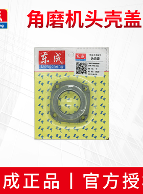 东成磨光机头壳盖子东城角磨机原装配件S1M-FF03-100A/05/04-100A