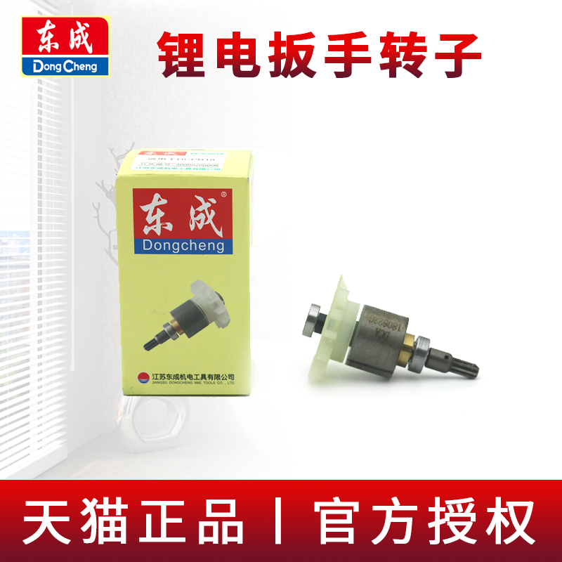 东成原厂转子东成原厂配件