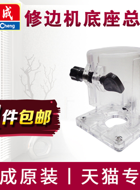 东成修边机底座总成原装罩子外壳东城M1P-FF02/03/04-6透明壳子