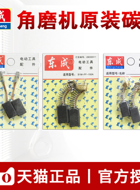 东成角磨机碳刷弹簧S1M-FF03/04-100A/05-100B原装东城磨光机电刷
