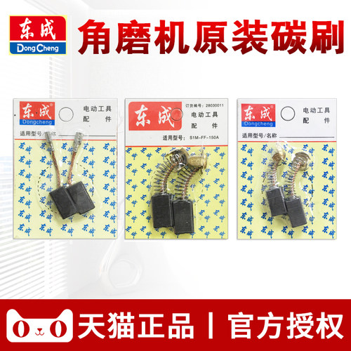 磨机东成角磨机原厂碳刷