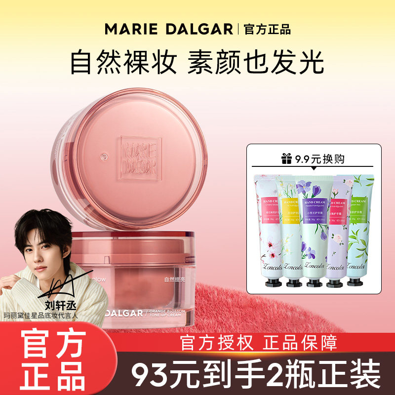 玛丽黛佳橙花素颜霜懒人霜裸妆保湿提亮隔离旗舰店官方正品免卸妆,美容护肤/美体/精油,乳液/面霜,淘宝优惠券,粉丝福利购,淘宝优惠卷