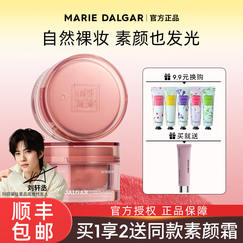 玛丽黛佳橙花素颜霜懒人霜裸妆保湿提亮隔离旗舰店官方正品免卸妆