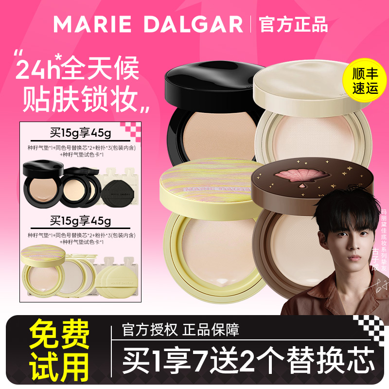 免费试用！单芯59.7气垫玛丽黛佳