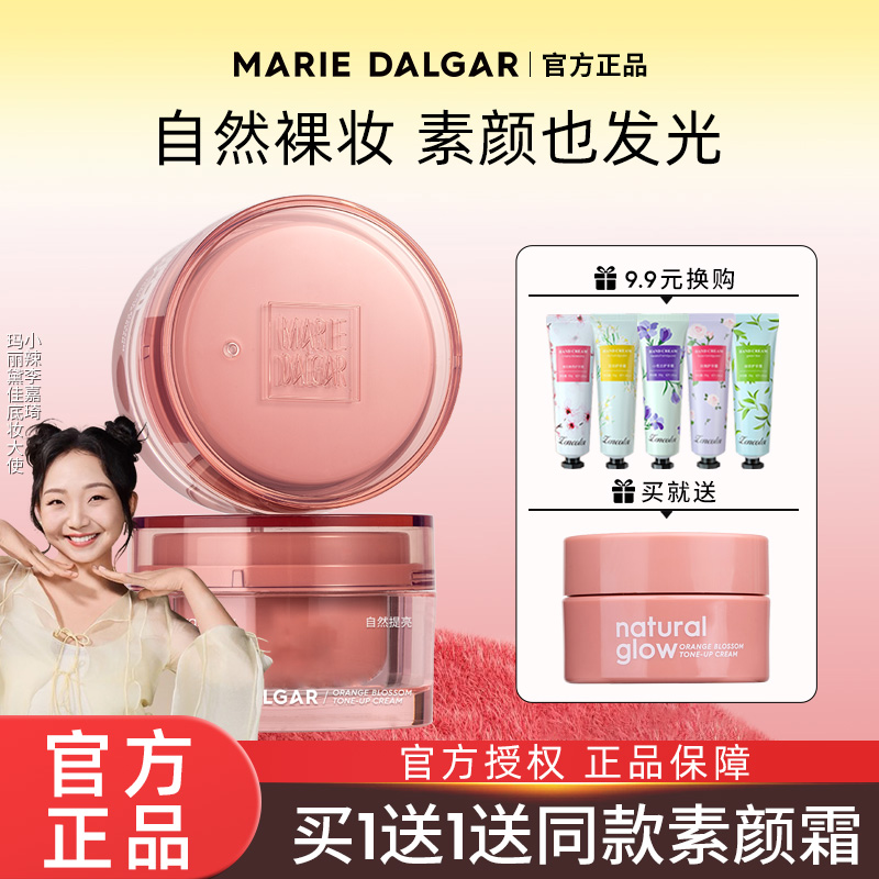 胖东来同款！玛丽黛佳橙花素颜霜