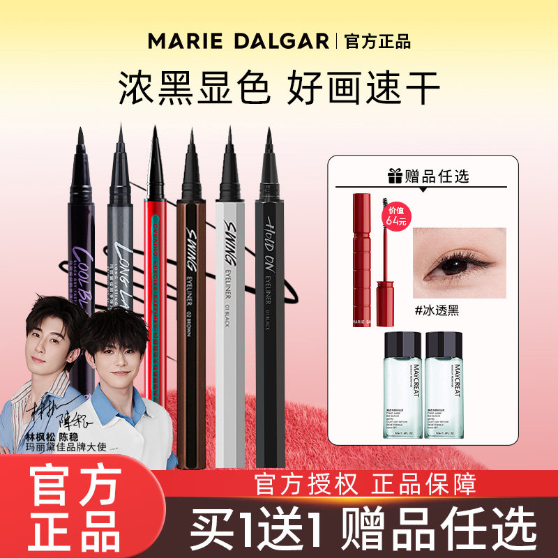 玛丽黛佳眼线笔胶液女防水汗不易晕染持久酷黑细滑旗舰店官方正品
