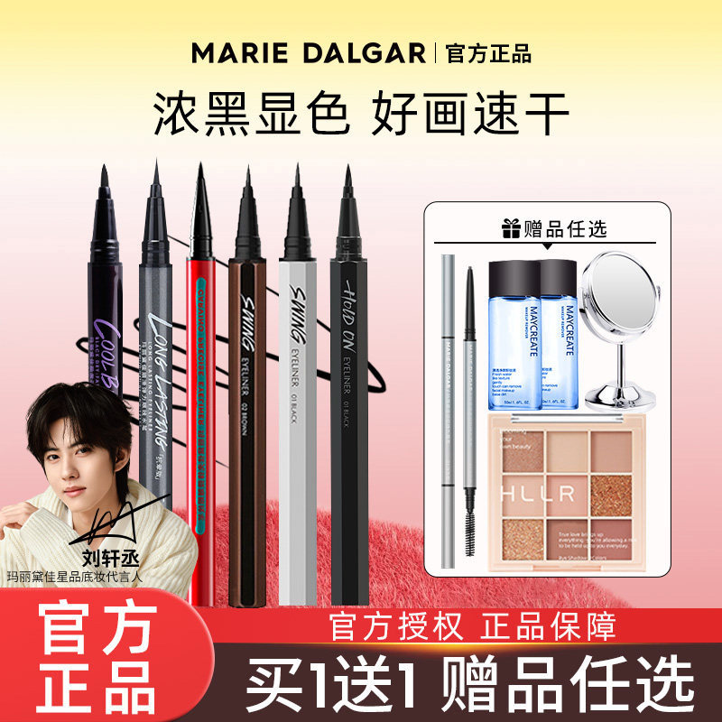 玛丽黛佳眼线笔胶液女防水汗不易晕染持久酷黑细滑旗舰店官方正品