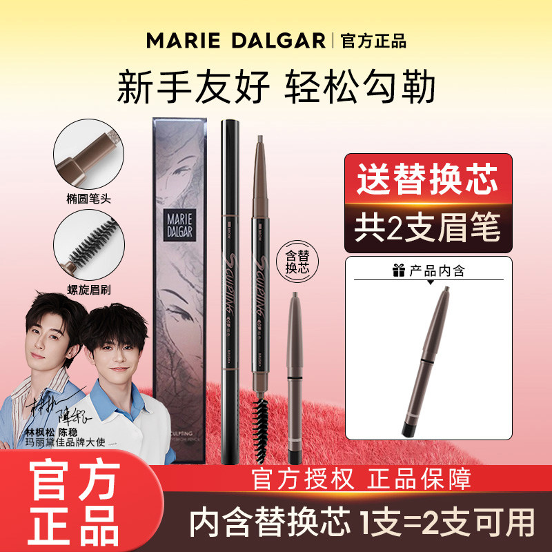 玛丽黛佳自然生动眉笔防水防汗持久不易脱色替换芯初学易上色正品