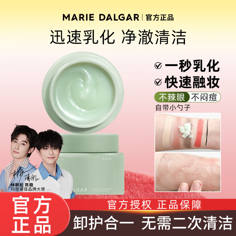 玛丽黛佳牛油果卸妆膏脸部温和深层清洁卸妆水乳女正品官方旗舰店