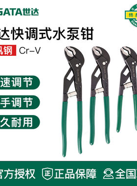 世达工具水泵钳钳式扳手快调式水管大口钳子72419 72420 72421