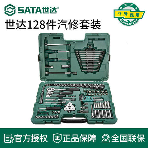 世达汽修工具套装128件修车套筒扳手大全汽车维修专用组套09014A
