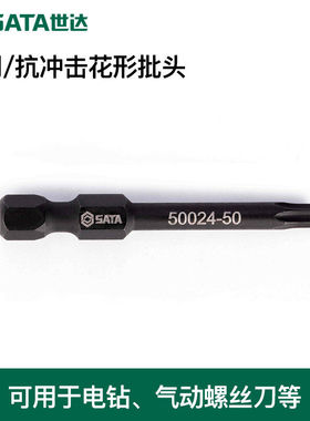 世达工具抗冲击花形批头59620 59622 59623 59624 59625 59627