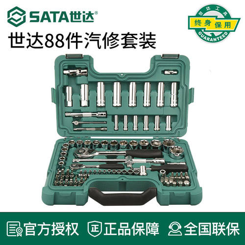 世达工具套装88件套汽修专用组套小飞套筒扳手汽车维修大全09013