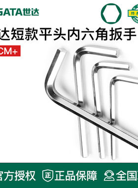 世达工具内六角扳手短平头82303 82304 82305 82306 82307 82308
