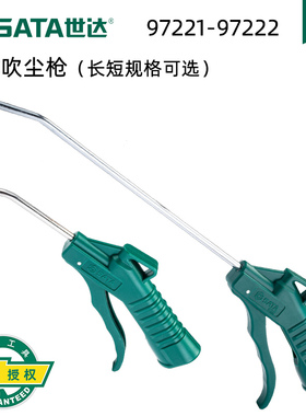 世达五金SATA气动吹尘枪吹风枪除尘枪吹灰吹气枪汽修保工具97221