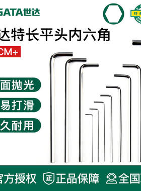世达工具内六角扳手长平头80304 80305 80306 80307 80308 80310