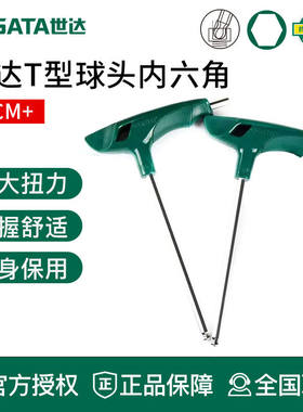 世达工具T型球头内六角扳手83105 83106 83107 83108 83110 83112